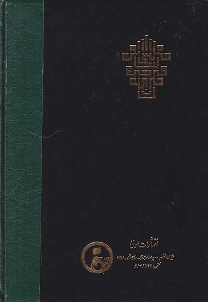 ترجمه عرایس البیان فی حقایق القرآن - جلد1